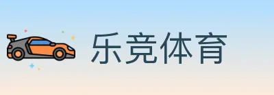乐竞体育 logo